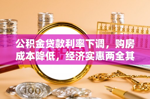 泗礁公积金贷款利率下调，购房成本降低，经济实惠两全其美