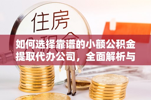 泗礁如何选择靠谱的小额公积金提取代办公司，全面解析与实用指南