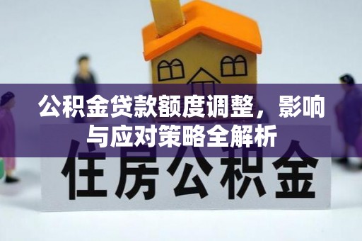 泗礁公积金贷款额度调整，影响与应对策略全解析