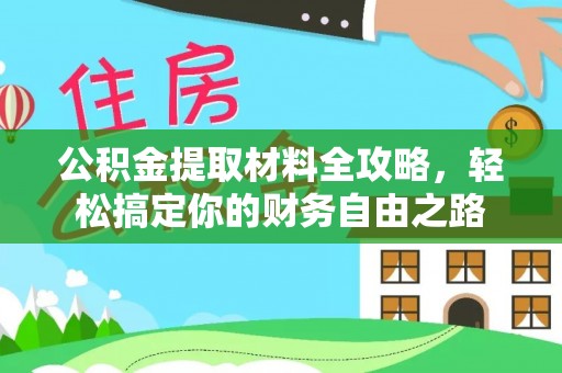 泗礁公积金提取材料全攻略，轻松搞定你的财务自由之路