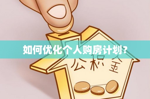 漠河如何优化个人购房计划？