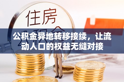 漠河公积金异地转移接续，让流动人口的权益无缝对接