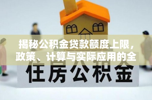 漠河揭秘公积金贷款额度上限，政策、计算与实际应用的全面解析