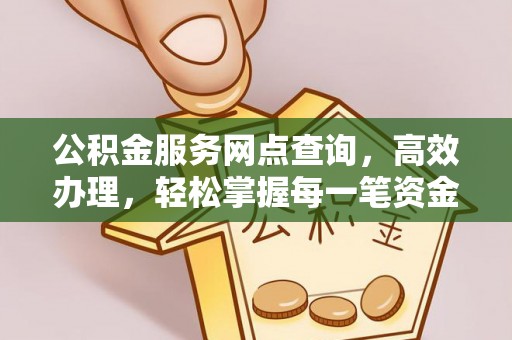源城公积金服务网点查询，高效办理，轻松掌握每一笔资金动态