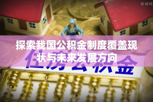 源城探索我国公积金制度覆盖现状与未来发展方向