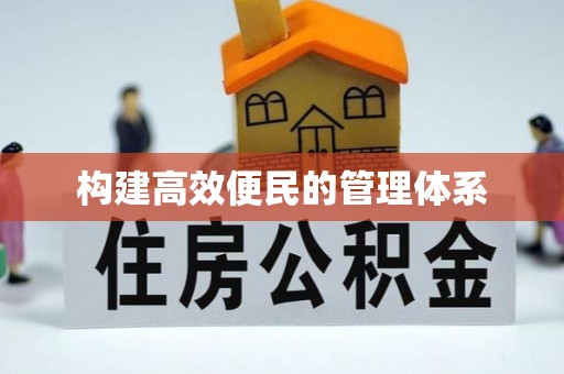 杏花岭构建高效便民的管理体系