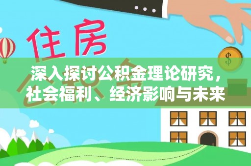 龙海深入探讨公积金理论研究，社会福利、经济影响与未来展望