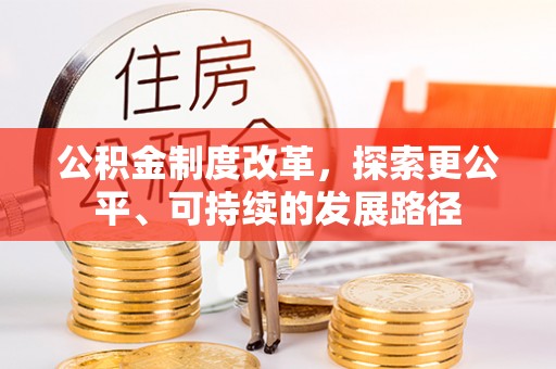 封丘公积金制度改革，探索更公平、可持续的发展路径