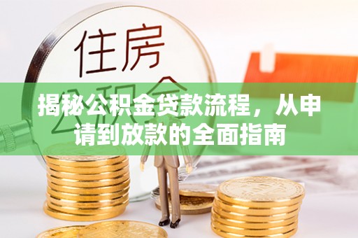封丘揭秘公积金贷款流程，从申请到放款的全面指南