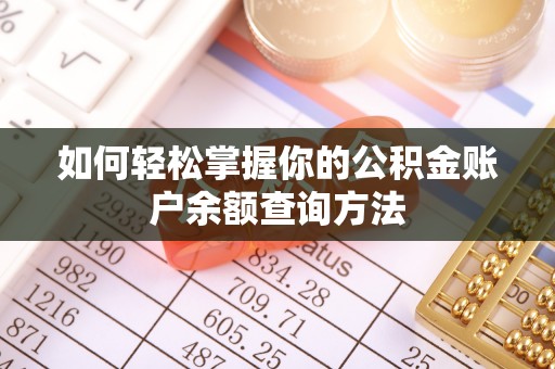 封丘如何轻松掌握你的公积金账户余额查询方法