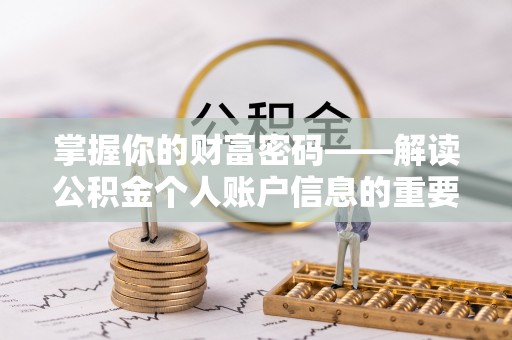 封丘掌握你的财富密码——解读公积金个人账户信息的重要性