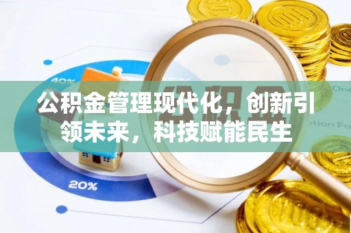 源城公积金管理现代化，创新引领未来，科技赋能民生