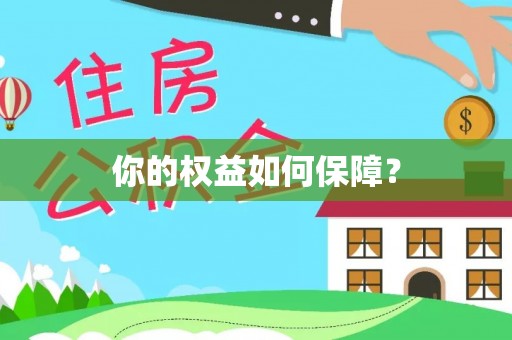 离岛你的权益如何保障？