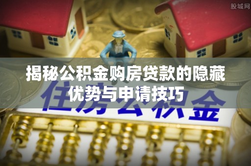 源城揭秘公积金购房贷款的隐藏优势与申请技巧