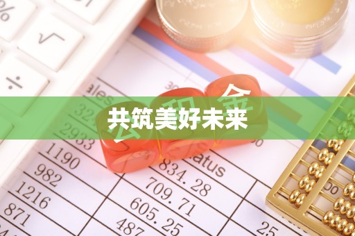 源城共筑美好未来