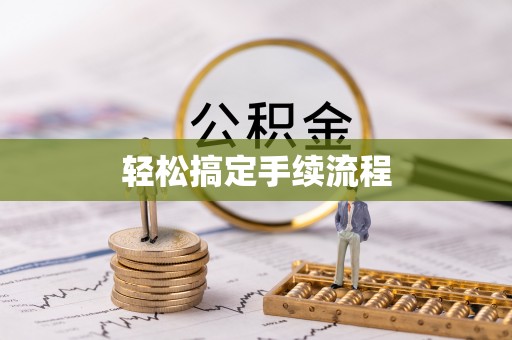 双台子轻松搞定手续流程