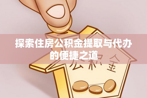 双台子探索住房公积金提取与代办的便捷之道