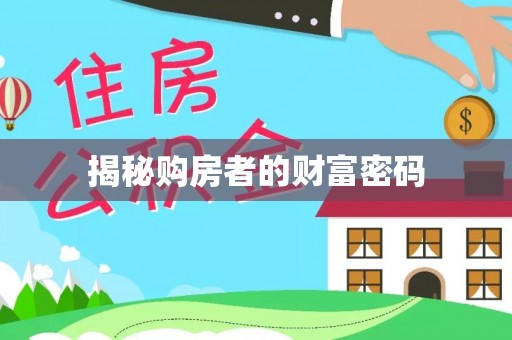双台子揭秘购房者的财富密码