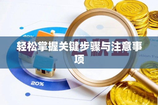 浦东轻松掌握关键步骤与注意事项