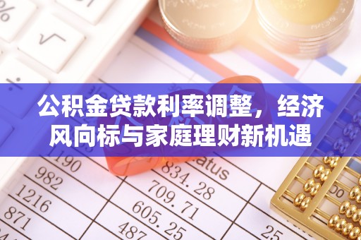 浦东公积金贷款利率调整，经济风向标与家庭理财新机遇