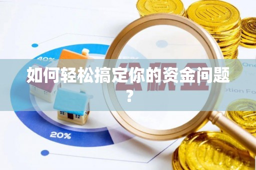 华蓥如何轻松搞定你的资金问题？