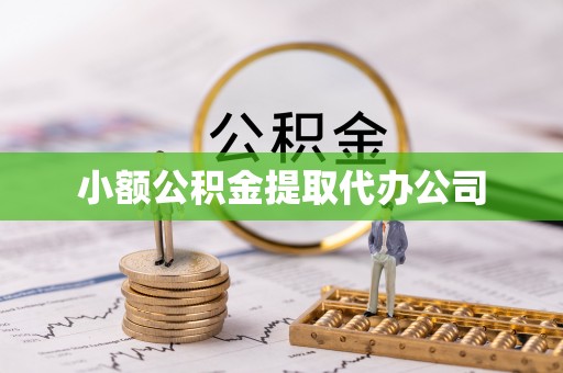 华蓥小额公积金提取代办公司