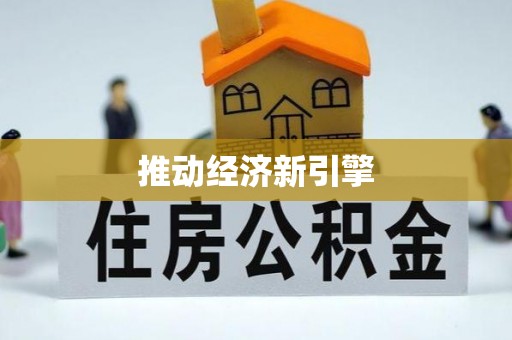 东升推动经济新引擎