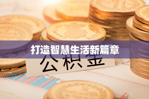 东升打造智慧生活新篇章