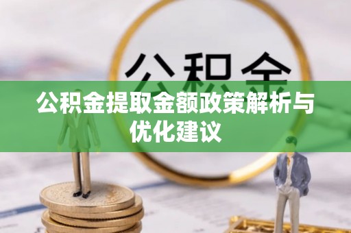 广西公积金提取金额政策解析与优化建议