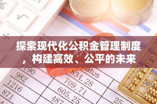 贺兰探索现代化公积金管理制度，构建高效、公平的未来