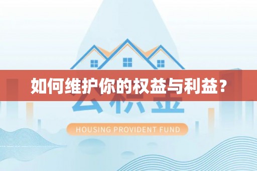 贺兰如何维护你的权益与利益？