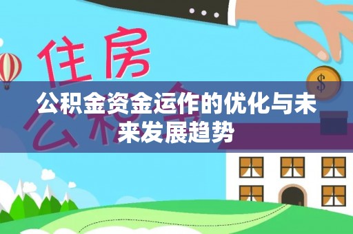 番禺公积金资金运作的优化与未来发展趋势