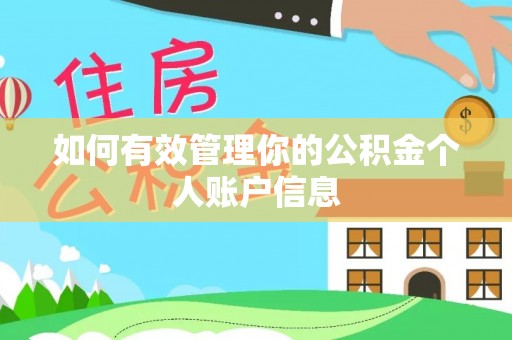 租赁如何有效管理你的公积金个人账户信息