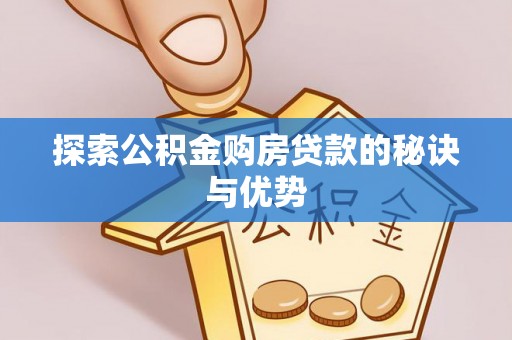 西双版纳探索公积金购房贷款的秘诀与优势