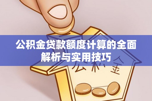 巴马公积金贷款额度计算的全面解析与实用技巧