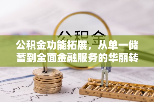 巴马公积金功能拓展，从单一储蓄到全面金融服务的华丽转身
