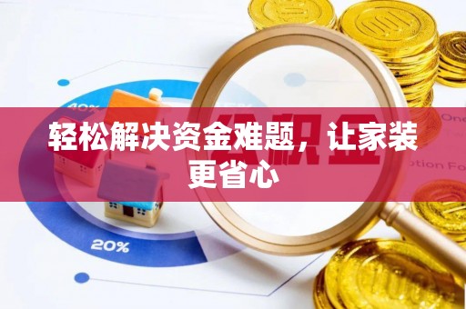 租赁轻松解决资金难题，让家装更省心