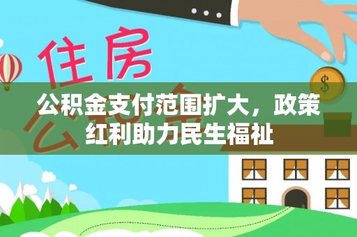 华蓥公积金支付范围扩大，政策红利助力民生福祉