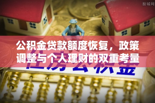 华蓥公积金贷款额度恢复，政策调整与个人理财的双重考量