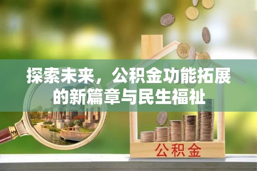 南宫探索未来，公积金功能拓展的新篇章与民生福祉