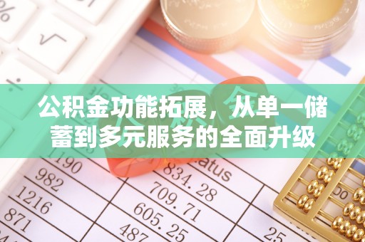庆云公积金功能拓展，从单一储蓄到多元服务的全面升级