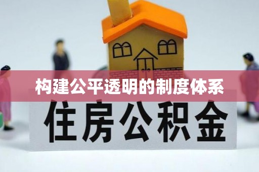 威县构建公平透明的制度体系