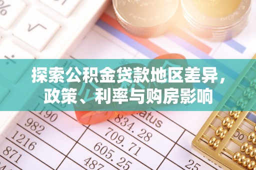 威县探索公积金贷款地区差异，政策、利率与购房影响