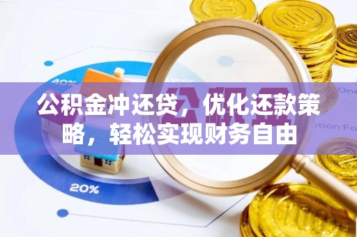 精河公积金冲还贷，优化还款策略，轻松实现财务自由