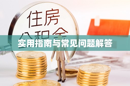 高碑店实用指南与常见问题解答