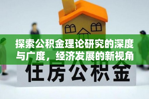 番禺探索公积金理论研究的深度与广度，经济发展的新视角
