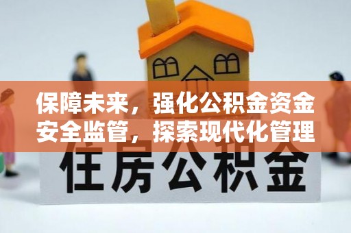 高碑店保障未来，强化公积金资金安全监管，探索现代化管理新路径