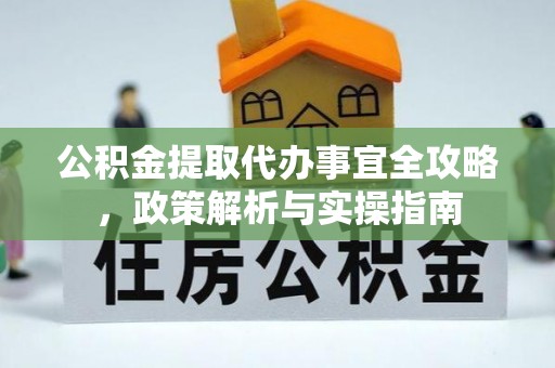 番禺公积金提取代办事宜全攻略，政策解析与实操指南