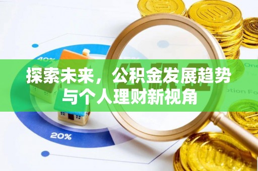 高碑店探索未来，公积金发展趋势与个人理财新视角