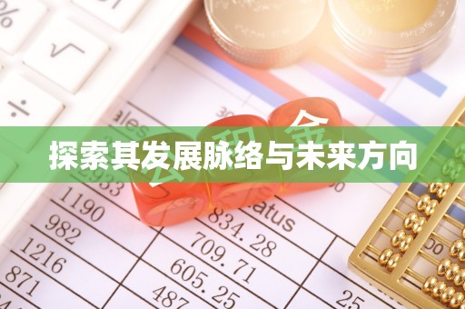 高碑店探索其发展脉络与未来方向